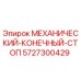 Оригинальный механический концевой стоп Epiroc артикул 5727300429