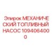 1094064000 МЕХАНИЧЕСКИЙ ТОПЛИВНЫЙ НАСОС Epiroc