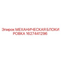 1627441296 МЕХАНИЧЕСКАЯ БЛОКИРОВКА Epiroc