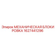 1627441296 МЕХАНИЧЕСКАЯ БЛОКИРОВКА Epiroc