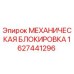 1627441296 МЕХАНИЧЕСКАЯ БЛОКИРОВКА Epiroc