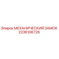 2236106726 МЕХАНИЧЕСКИЙ ЗАМОК Epiroc
