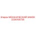 2236106726 МЕХАНИЧЕСКИЙ ЗАМОК Epiroc