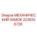 2236106726 МЕХАНИЧЕСКИЙ ЗАМОК Epiroc