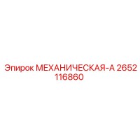 2652116860 МЕХАНИЧЕСКАЯ-А Epiroc