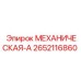 2652116860 МЕХАНИЧЕСКАЯ-А Epiroc