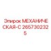 2657302325 МЕХАНИЧЕСКАЯ-С Epiroc