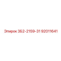 92011641 3Б2-2159-31 Epiroc
