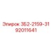 92011641 3Б2-2159-31 Epiroc