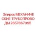 2657867095 МЕХАНИЧЕСКИЕ ТРУБОПРОВОДЫ Epiroc