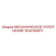 1630150811 МЕХАНИЧЕСКОЕ УПЛОТНЕНИЕ Epiroc