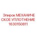 1630150811 МЕХАНИЧЕСКОЕ УПЛОТНЕНИЕ Epiroc