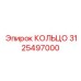 3125497000 КОЛЬЦО Эпирок