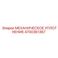 4700361367 МЕХАНИЧЕСКОЕ УПЛОТНЕНИЕ Epiroc