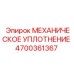 4700361367 МЕХАНИЧЕСКОЕ УПЛОТНЕНИЕ Epiroc