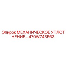 470W743563 МЕХАНИЧЕСКОЕ УПЛОТНЕНИЕ Epiroc
