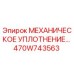 470W743563 МЕХАНИЧЕСКОЕ УПЛОТНЕНИЕ Epiroc