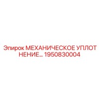 1950830004 МЕХАНИЧЕСКОЕ УПЛОТНЕНИЕ Epiroc