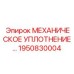 1950830004 МЕХАНИЧЕСКОЕ УПЛОТНЕНИЕ Epiroc