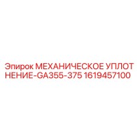 1619457100 МЕХАНИЧЕСКОЕ УПЛОТНЕНИЕ-GA355-375 Epiroc