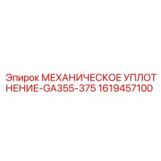 1619457100 МЕХАНИЧЕСКОЕ УПЛОТНЕНИЕ-GA355-375 Epiroc