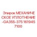1619457100 МЕХАНИЧЕСКОЕ УПЛОТНЕНИЕ-GA355-375 Epiroc