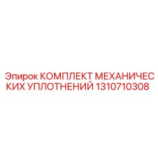 1310710308 КОМПЛЕКТ МЕХАНИЧЕСКИХ УПЛОТНЕНИЙ Epiroc