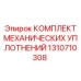 1310710308 КОМПЛЕКТ МЕХАНИЧЕСКИХ УПЛОТНЕНИЙ Epiroc