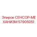57905051 СЕНСОР-МЕХАНИЗМ Epiroc