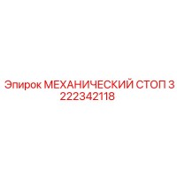 3222342118 МЕХАНИЧЕСКИЙ СТОП Epiroc