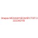 3222342118 МЕХАНИЧЕСКИЙ СТОП Epiroc
