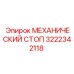 3222342118 МЕХАНИЧЕСКИЙ СТОП Epiroc
