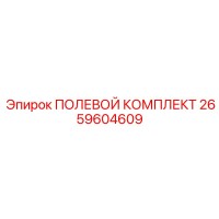 2659604609 ПОЛЕВОЙ КОМПЛЕКТ Epiroc