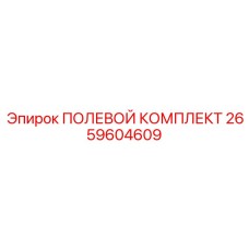 Набор инструментов для обслуживания буровых машин Epiroc Boltec 2659604609