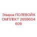 Набор инструментов для обслуживания буровых машин Epiroc Boltec 2659604609