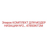 47850KIT2M КОМПЛЕКТ ДЛЯ МОДЕРНИЗАЦИИ №2 Epiroc