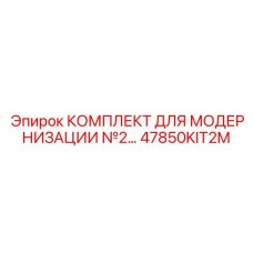 47850KIT2M КОМПЛЕКТ ДЛЯ МОДЕРНИЗАЦИИ №2 Epiroc