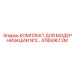 47850KIT2M КОМПЛЕКТ ДЛЯ МОДЕРНИЗАЦИИ №2 Epiroc