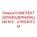 47850KIT2M КОМПЛЕКТ ДЛЯ МОДЕРНИЗАЦИИ №2 Epiroc