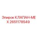 Клапан механический 2651178549 Epiroc с технической маркировкой