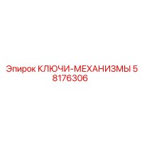 58176306 КЛЮЧИ-МЕХАНИЗМЫ Epiroc