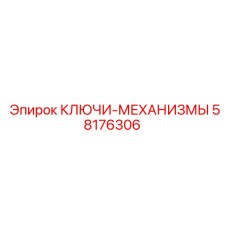 Комплект механических ключей Epiroc 58176306