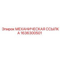 1636300501 МЕХАНИЧЕСКАЯ ССЫЛКА Epiroc