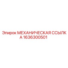 1636300501 МЕХАНИЧЕСКАЯ ССЫЛКА Epiroc