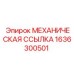 1636300501 МЕХАНИЧЕСКАЯ ССЫЛКА Epiroc