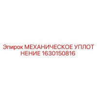 1630150816 МЕХАНИЧЕСКОЕ УПЛОТНЕНИЕ Epiroc