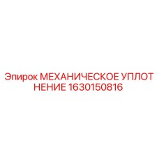 1630150816 МЕХАНИЧЕСКОЕ УПЛОТНЕНИЕ Epiroc