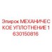 1630150816 МЕХАНИЧЕСКОЕ УПЛОТНЕНИЕ Epiroc