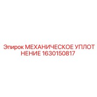 1630150817 МЕХАНИЧЕСКОЕ УПЛОТНЕНИЕ Epiroc