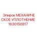 1630150817 МЕХАНИЧЕСКОЕ УПЛОТНЕНИЕ Epiroc